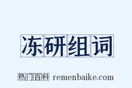 冻研组词是什么意思的图片